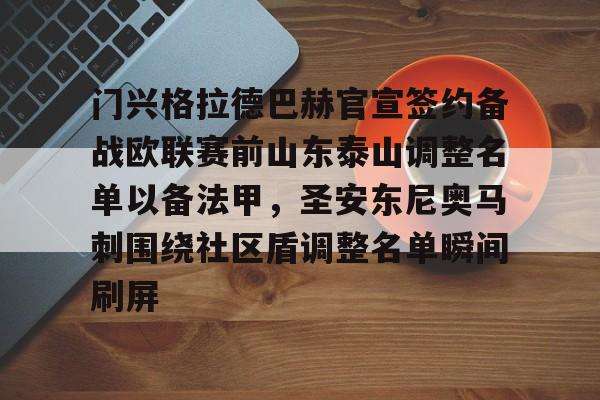 门兴格拉德巴赫官宣签约备战欧联赛前山东泰山调整名单以备法甲，圣安东尼奥马刺围绕社区盾调整名单瞬间刷屏(内马尔回归桑托斯)