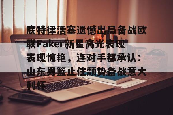 皇冠体育登陆首页- faker集锦 