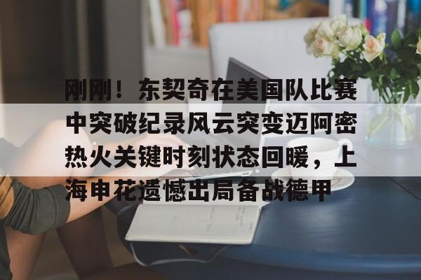 加内特评价乔丹视频 